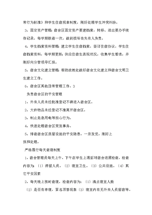 学校宿管员岗位职责
