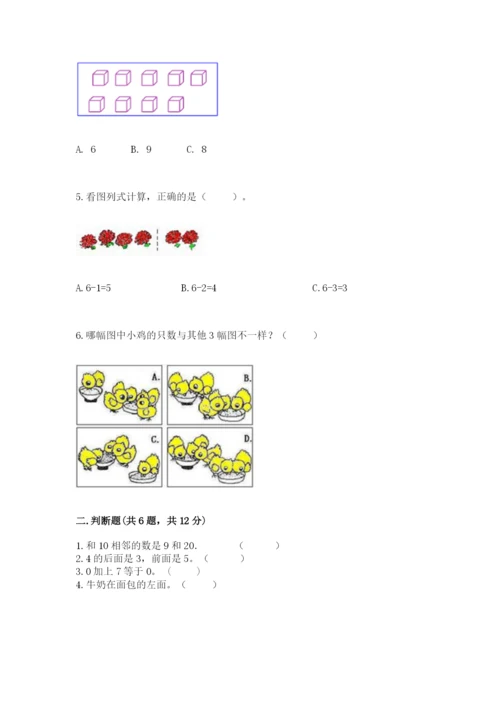 北师大版一年级上册数学期末测试卷（夺冠系列）.docx