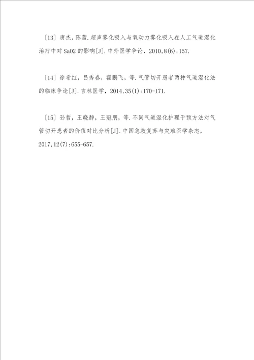 人工气道湿化护理的临床研究进展