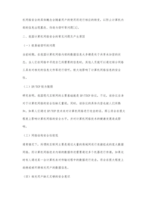 浅谈计算机网络安全技术与防范办法.docx