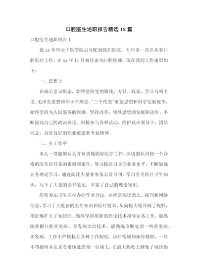 口腔医生述职报告精选15篇.docx