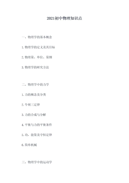 2021初中物理知识点