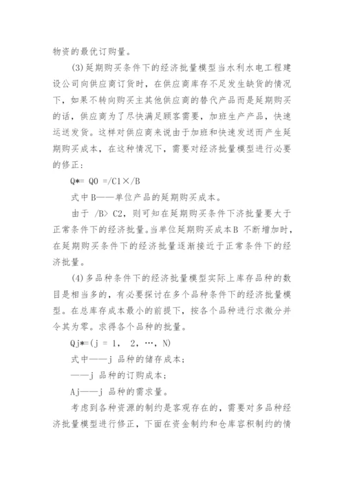 行政管理论文浅谈现代水电物流管理.docx