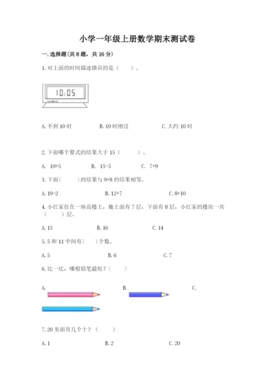 小学一年级上册数学期末测试卷附参考答案【基础题】.docx