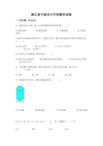 浙江省宁波市小升初数学试卷附参考答案【名师推荐】.docx