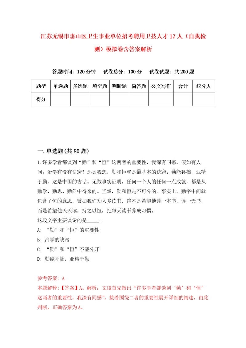 江苏无锡市惠山区卫生事业单位招考聘用卫技人才17人自我检测模拟卷含答案解析第9版