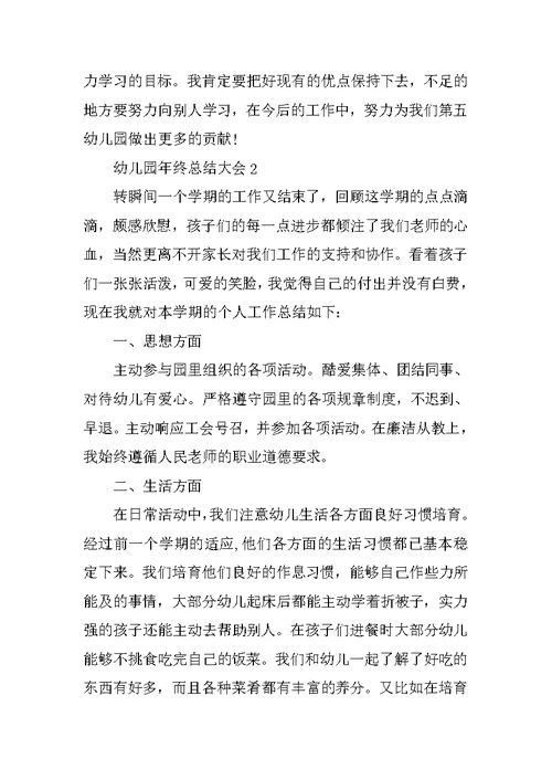 幼儿园年终总结大会5篇