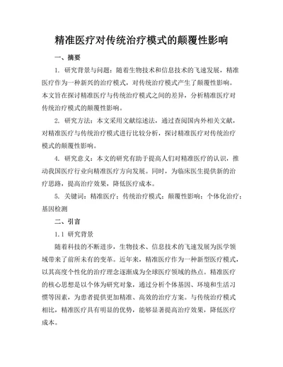 精准医疗对传统治疗模式的颠覆性影响
