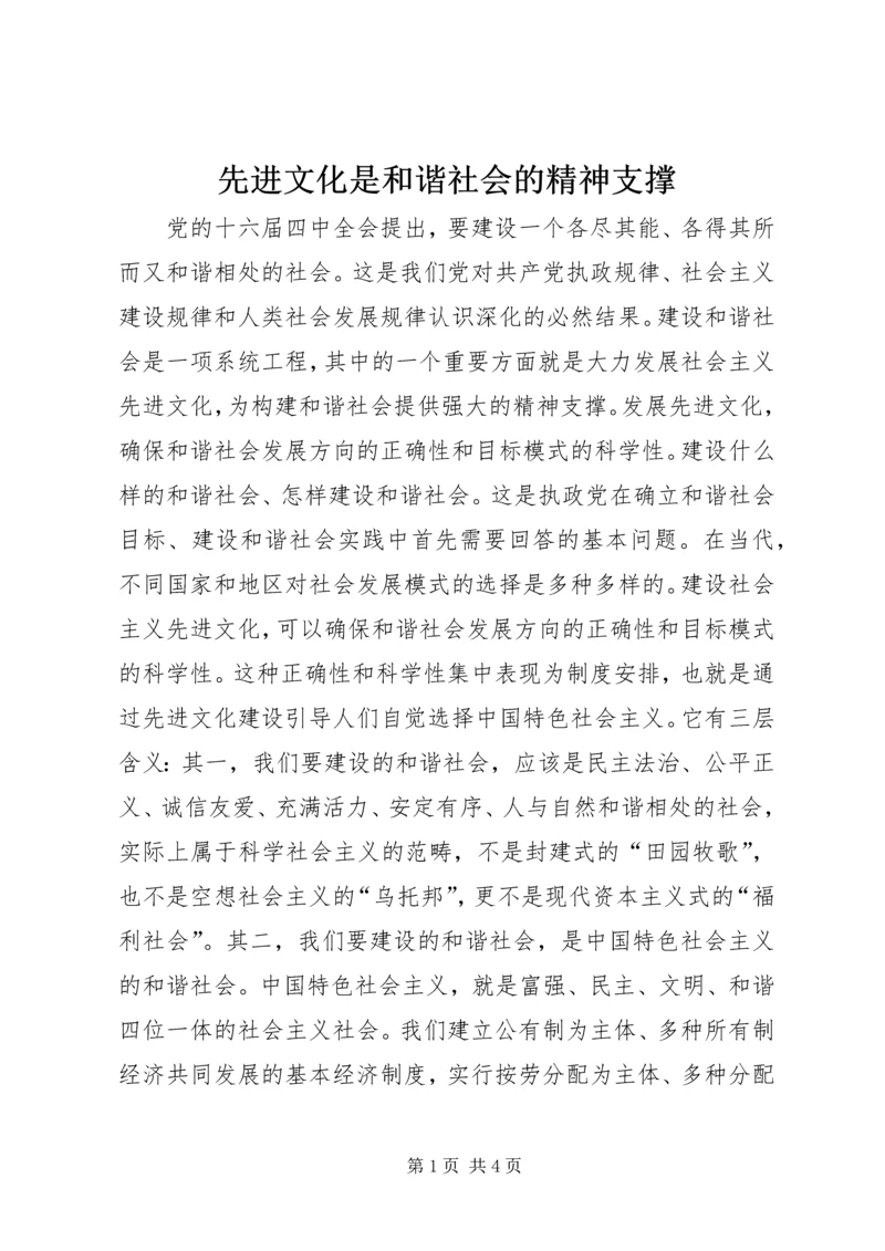 先进文化是和谐社会的精神支撑.docx