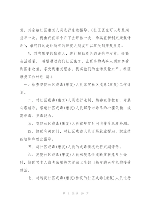 社区康复工作计划10篇.docx