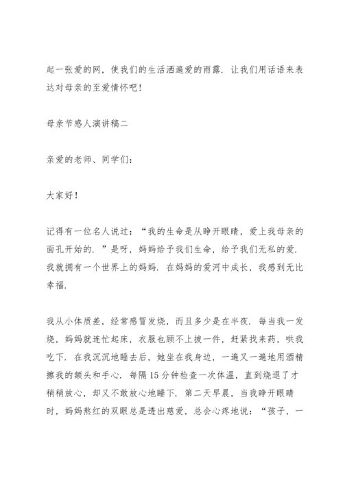 母亲节感人演讲稿2021.docx
