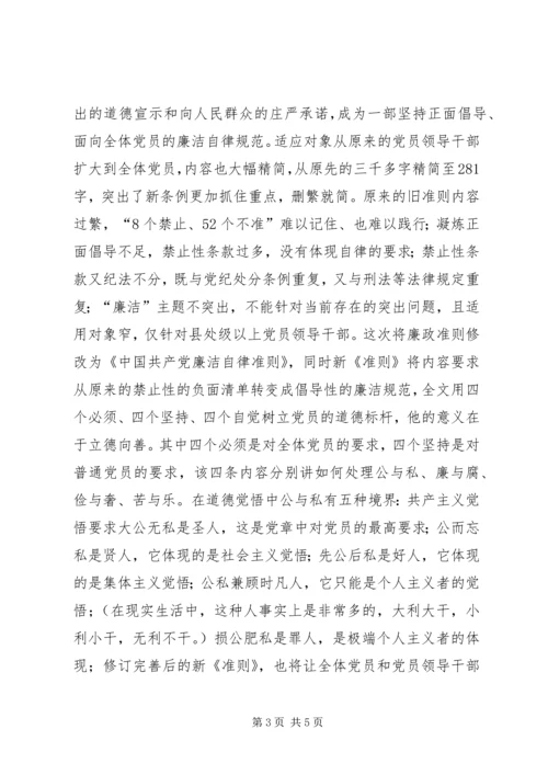 基层干部学习新《准则》和《条例》心得体会 (4).docx