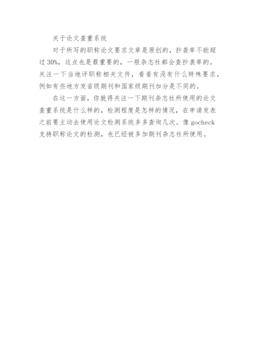 职称论文检测查重有什么要求？.docx