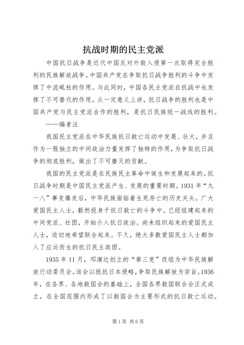 抗战时期的民主党派_1 (4).docx