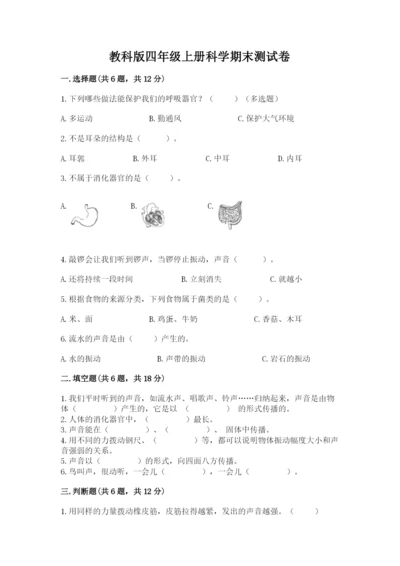 教科版四年级上册科学期末测试卷（典优）.docx