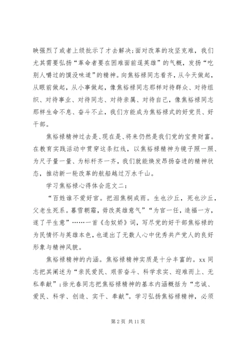 最新学习焦裕禄心得体会精华篇 (3).docx