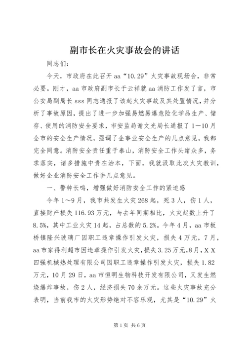 副市长在火灾事故会的讲话.docx