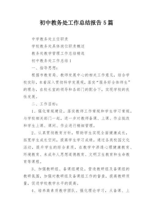 初中教务处工作总结报告5篇.docx