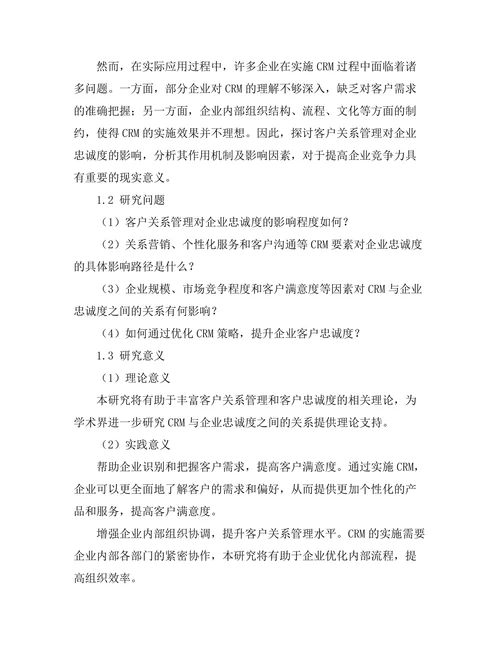 客户关系管理对企业忠诚度的影响