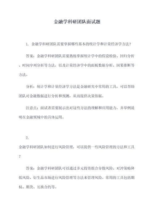 金融学科研团队面试题