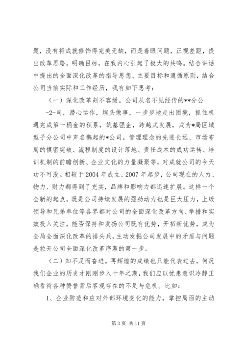 学习全面深化改革精神有感.docx