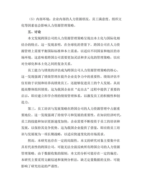 跨国公司的人力资源管理策略比较