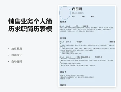 销售业务个人简历求职简历表模版