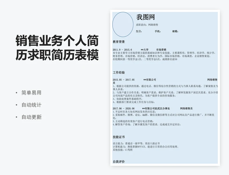 销售业务个人简历求职简历表模版