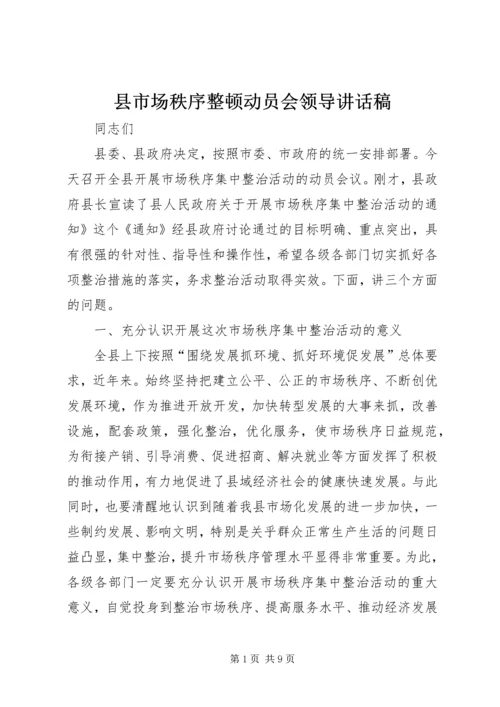 县市场秩序整顿动员会领导讲话稿.docx