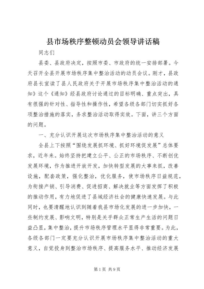 县市场秩序整顿动员会领导讲话稿.docx