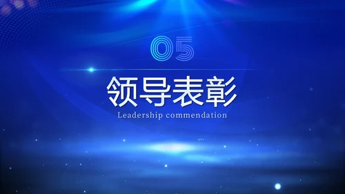 蓝色科技炫酷光效商务欢迎领导莅临指导工作汇报总结PPT模板