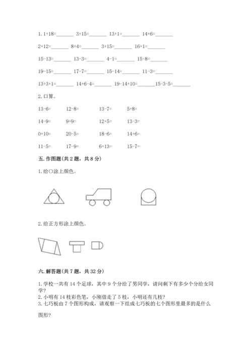 人教版一年级下册数学期中测试卷附参考答案（达标题）.docx