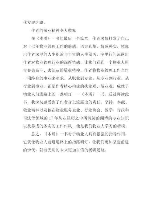 物业管理的本质读后感.docx