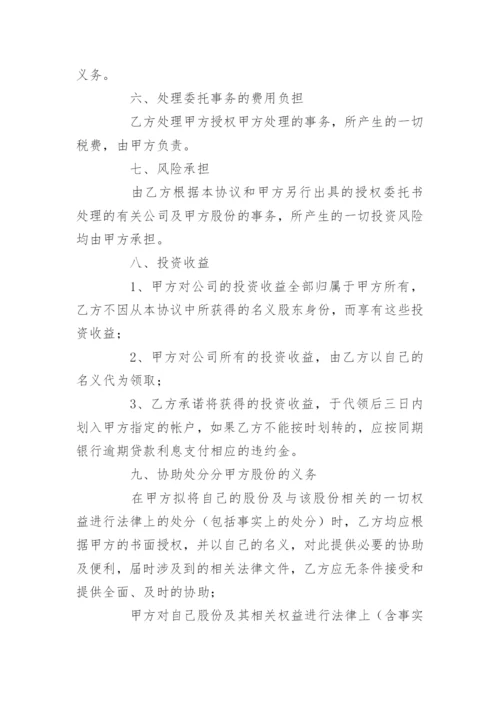 股份代持协议.docx