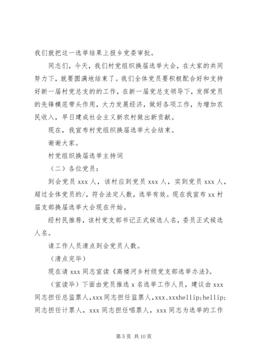 村党组织换届选举主持词.docx