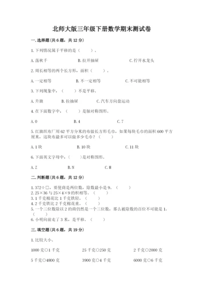 北师大版三年级下册数学期末测试卷及参考答案（能力提升）.docx