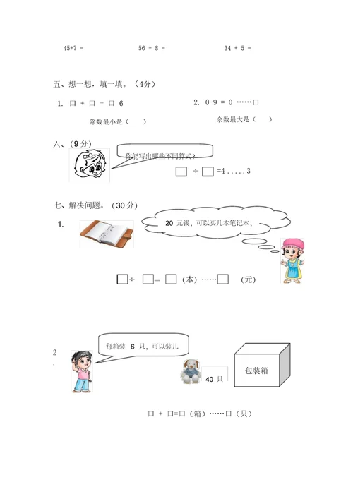 苏教版二年级数学下册有余数的除法综合练习题(二)