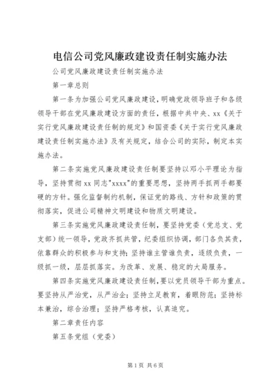 电信公司党风廉政建设责任制实施办法 (5).docx