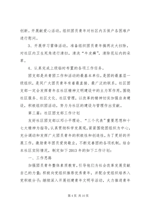 社区团支部工作计划 (2).docx