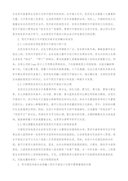 试论如何将现代平面设计与中国民间美术色彩相融合.docx