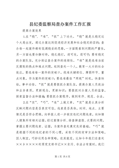 县纪委监察局查办案件工作汇报 (5).docx