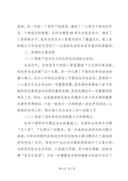 殡仪馆工作总结及工作计划.docx