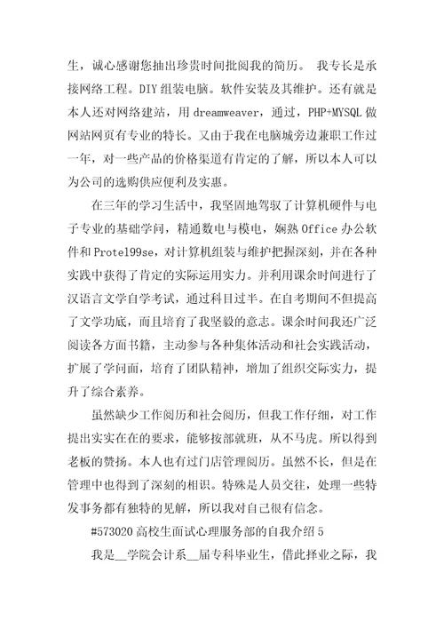 大学生面试心理服务部的自我介绍