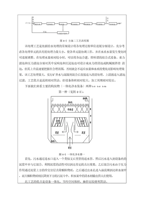 七煤集团桃花山矿矿井水处理工艺设计毕业设计开题报告