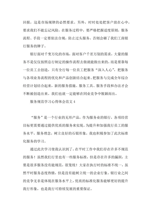 服务规范学习心得体会范文.docx