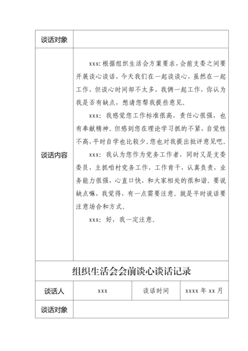 【组织生活会】组织生活会会前谈心谈话记录11篇.docx