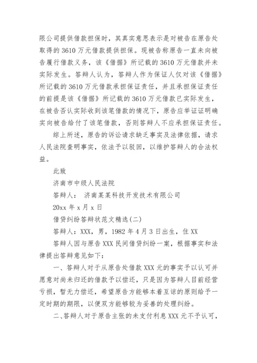 借贷纠纷答辩状.docx