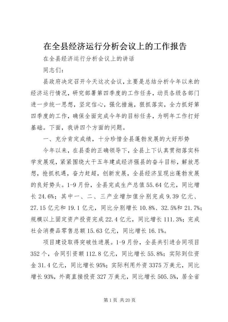 在全县经济运行分析会议上的工作报告.docx