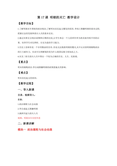 第17课 明朝的灭亡 教案