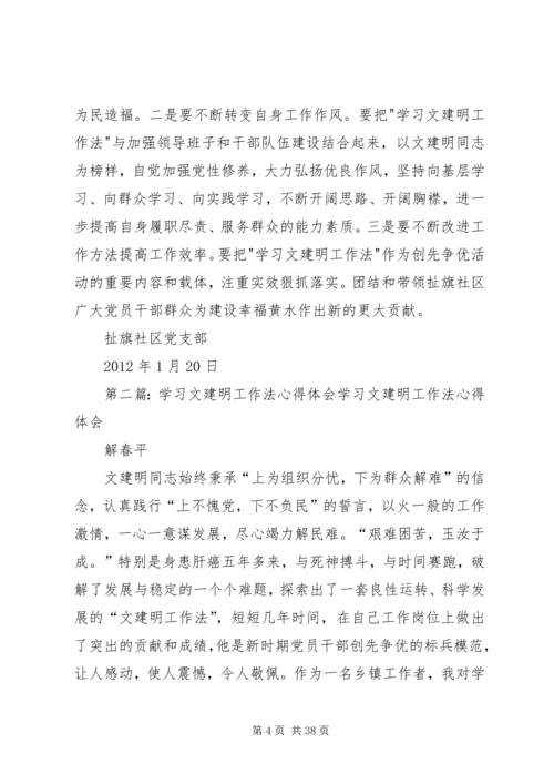 学习文建明工作法心得体会.docx